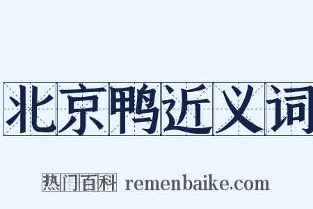北京鸭近义词是什么意思的图片